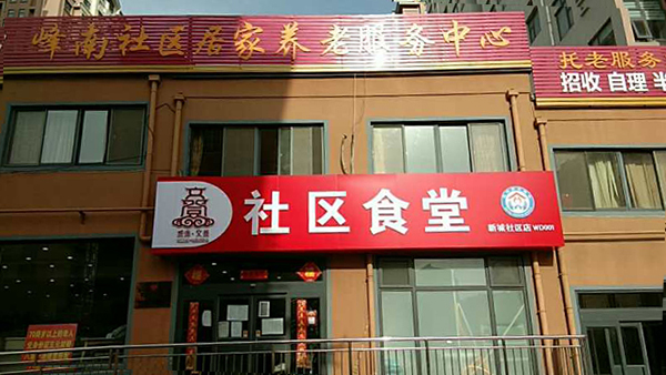 文登区天福街道峰南社区天佑颐寿 养老服务中心